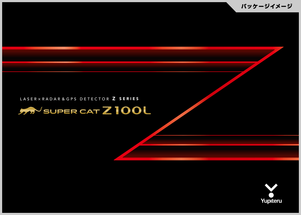 Z100L｜GPSアンテナ内蔵 レーザー＆レーダー探知機｜Yupiteru（ユピテル）