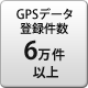 GPSデータ登録件数 6万件以上