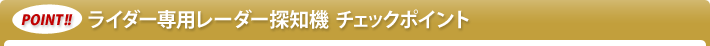 Point!! ライダー専用レーダー探知機チェックポイント