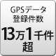 GPSデータ登録件数 13万件以上