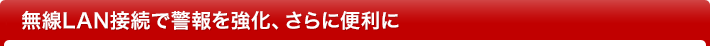 無線LANでもっと便利に！