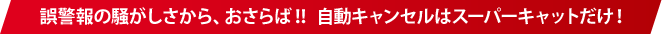 誤警報カット iキャンセル（インテリジェントキャンセル）【特許 第3902553号】【特許 第4163158号】