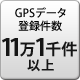 GPSデータ登録件数 11万1千件以上