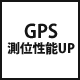 GPS測位性能UP