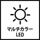 マルチカラーLED