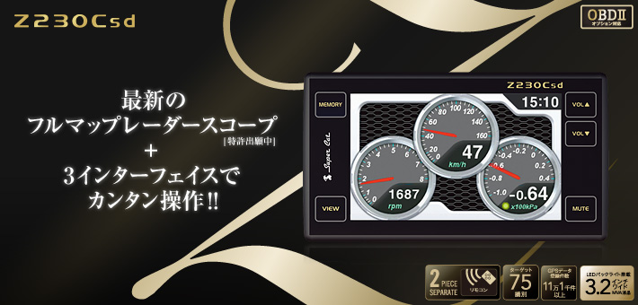 指定店専用モデル　プレミアムレーダー探知機 Z230Csd：OBDⅡオプション対応