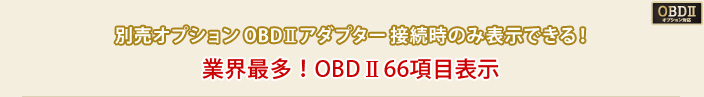 別売オプションOBDⅡアダプター接続時のみ表示できる！