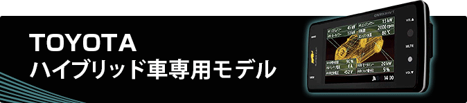 TOYOTA ハイブリッド車専用モデル