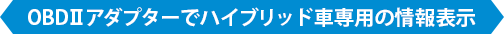OBDⅡアダプターでハイブリッド車専用の情報表示