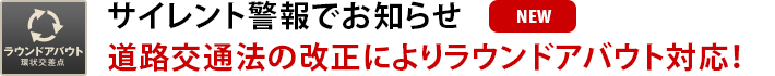 ラウンドアバウト(環状交差点)