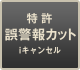 誤警報カット iキャンセル