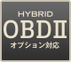 OBDⅡハイブリッドオプション対応