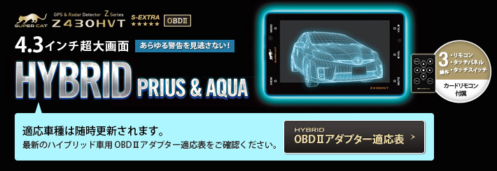 スーパーキャット Z430HVT：OBDⅡ対応