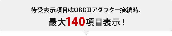 待受表示項目はオプションのOBDⅡアダプター接続時、最大140項目表示