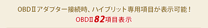 OBDⅡアダプター接続時のみ表示できる！