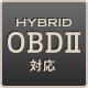 OBDⅡ対応