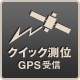 クイック測位 GPS受信