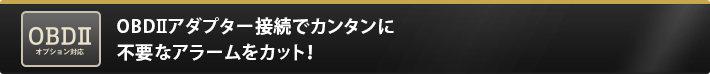 OBDⅡアダプター接続でカンタンに不要なアラームをカット！