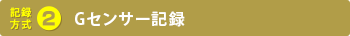 記録方式 2Gセンサー記録