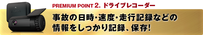 PREMIUM POINT 1 レーダー探知機 事故の日時・速度・走行記録などの情報をしっかり記録、保存！