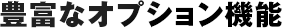 オプション機能