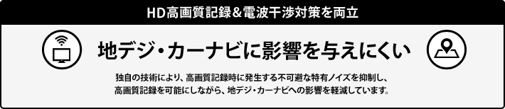 地デジ・カーナビに影響を与えにくい