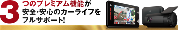 3つのプレミアム機能が安全・安心のカーライフをフルサポート