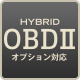 OBDⅡハイブリッドオプション対応