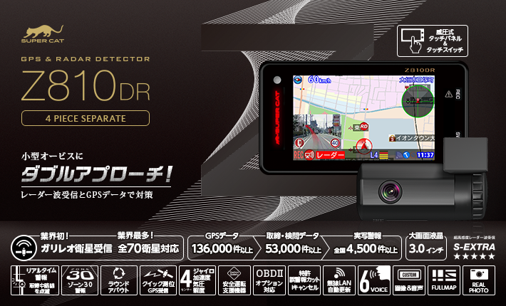 Z810DR｜GPS&レーダー探知機｜Yupiteru（ユピテル）