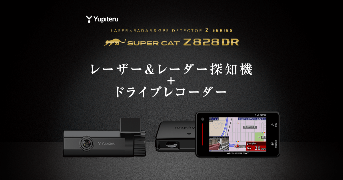 Z828DR｜レーザー&レーダー探知機｜Yupiteru(ユピテル)