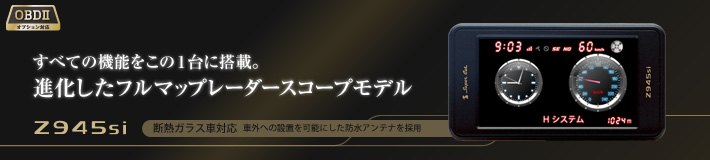指定店専用モデル　プレミアムレーダー探知機 Z945si セパレートタイプ すべての機能をこの1台に搭載。進化したフルマップレーダースコープモデル