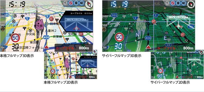 イメージ：本格フルマップ3D表示、本格フルマップ2D表示、サイバーフルマップ3D表示、サイバーフルマップ2D表示