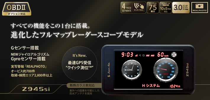 指定店専用モデル　プレミアムレーダー探知機 Z945si セパレートタイプ すべての機能をこの1台に搭載。進化したフルマップレーダースコープモデル