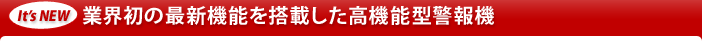 It's New 業界初の最新機能を搭載した高機能型警報機