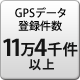 GPSデータ登録件数 11万4千件以上