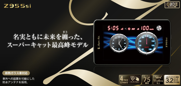 指定店専用モデル　プレミアムレーダー探知機 Z955si：OBDⅡオプション対応