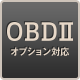 OBDⅡオプション対応