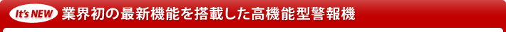 業界初の最新機能を搭載した高機能型警報機