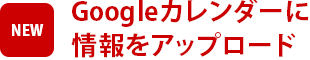 Googleカレンダーに情報をアップロード