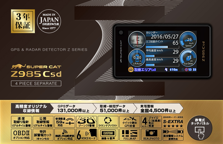 Z985Csd｜GPS&レーダー探知機｜Yupiteru（ユピテル）