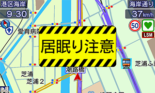 居眠り警報