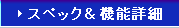スペック＆機能詳細
