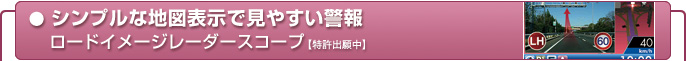 シンプルな地図表示で見やすい警報　ロードイメージレーダースコープ
