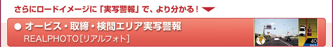 オービス・取締・検問エリア実写警報　REALPHOTO［リアルフォト］