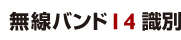 無線バンド14 識別