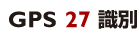GPS 27 識別