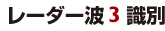 レーダー波3 識別