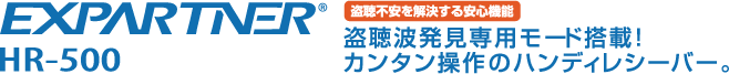 盗聴波発見専用モード搭載 カンタン操作のハンディレシーバー