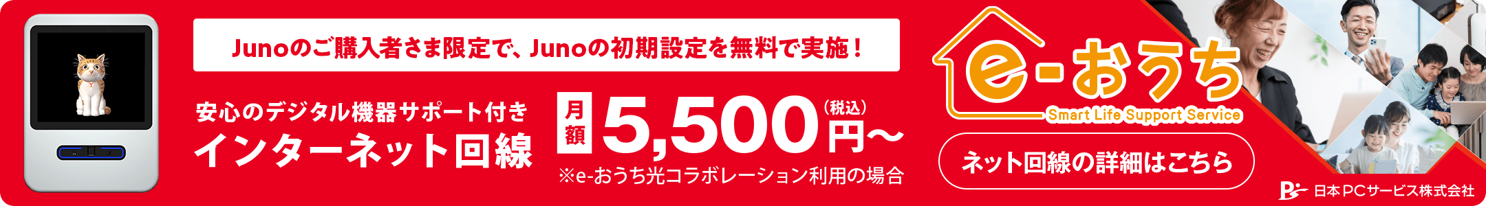 初期設定サポート付きインターネット回線サービス「e-おうち」