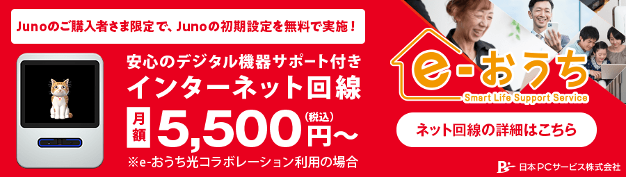 初期設定サポート付きインターネット回線サービス「e-おうち」